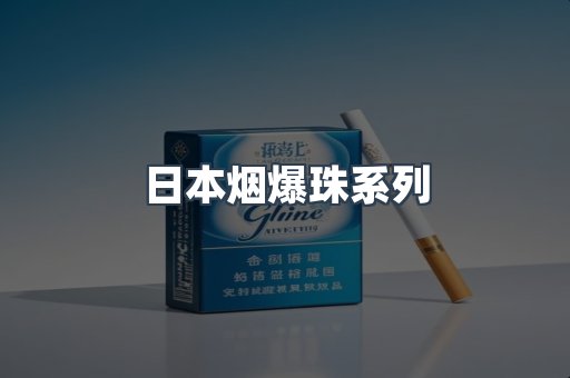 日本烟爆珠系列