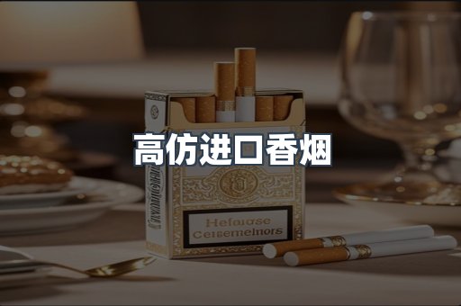 高仿进口香烟